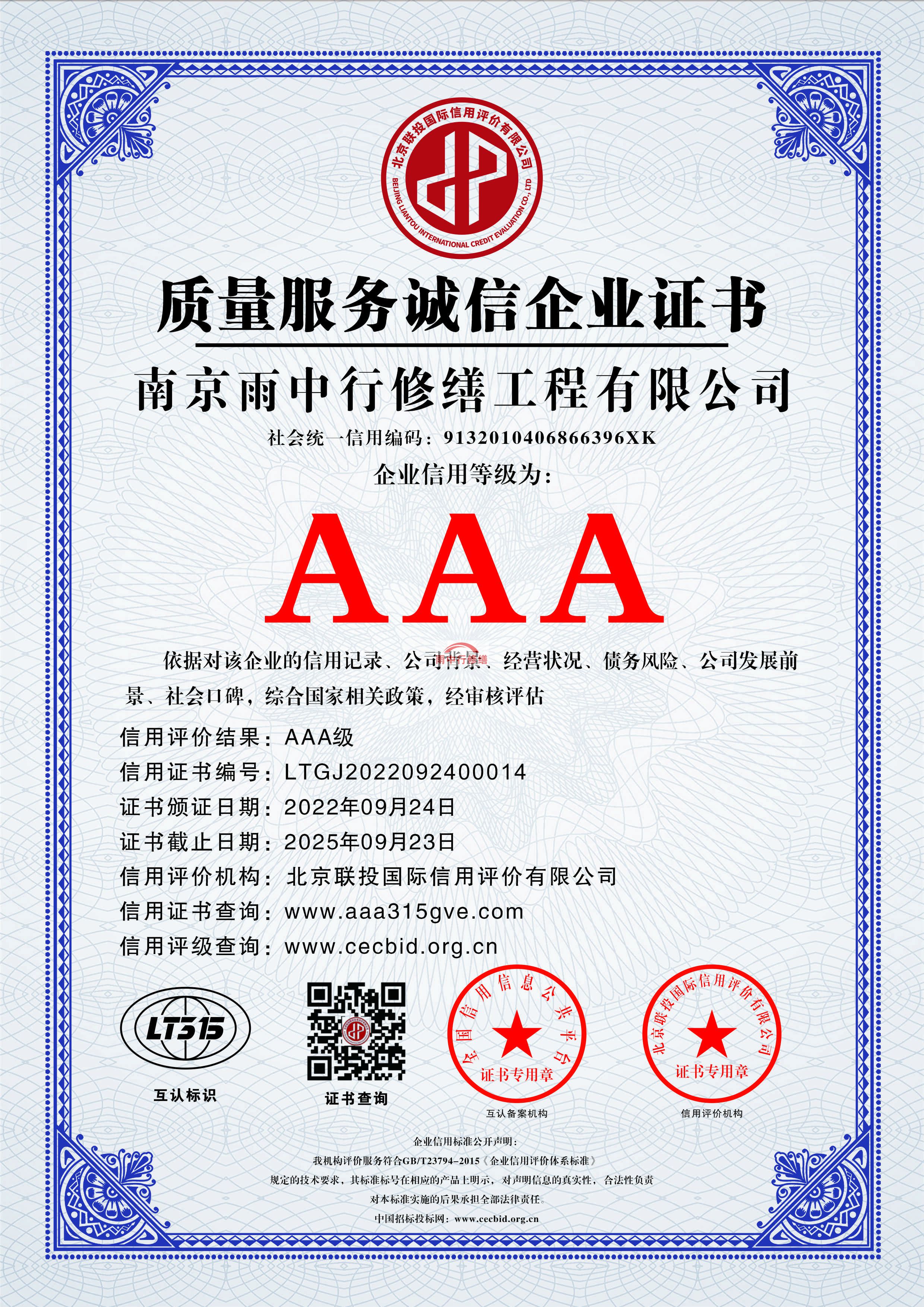 南京雨中行修繕授予AAA級(jí)企業(yè)