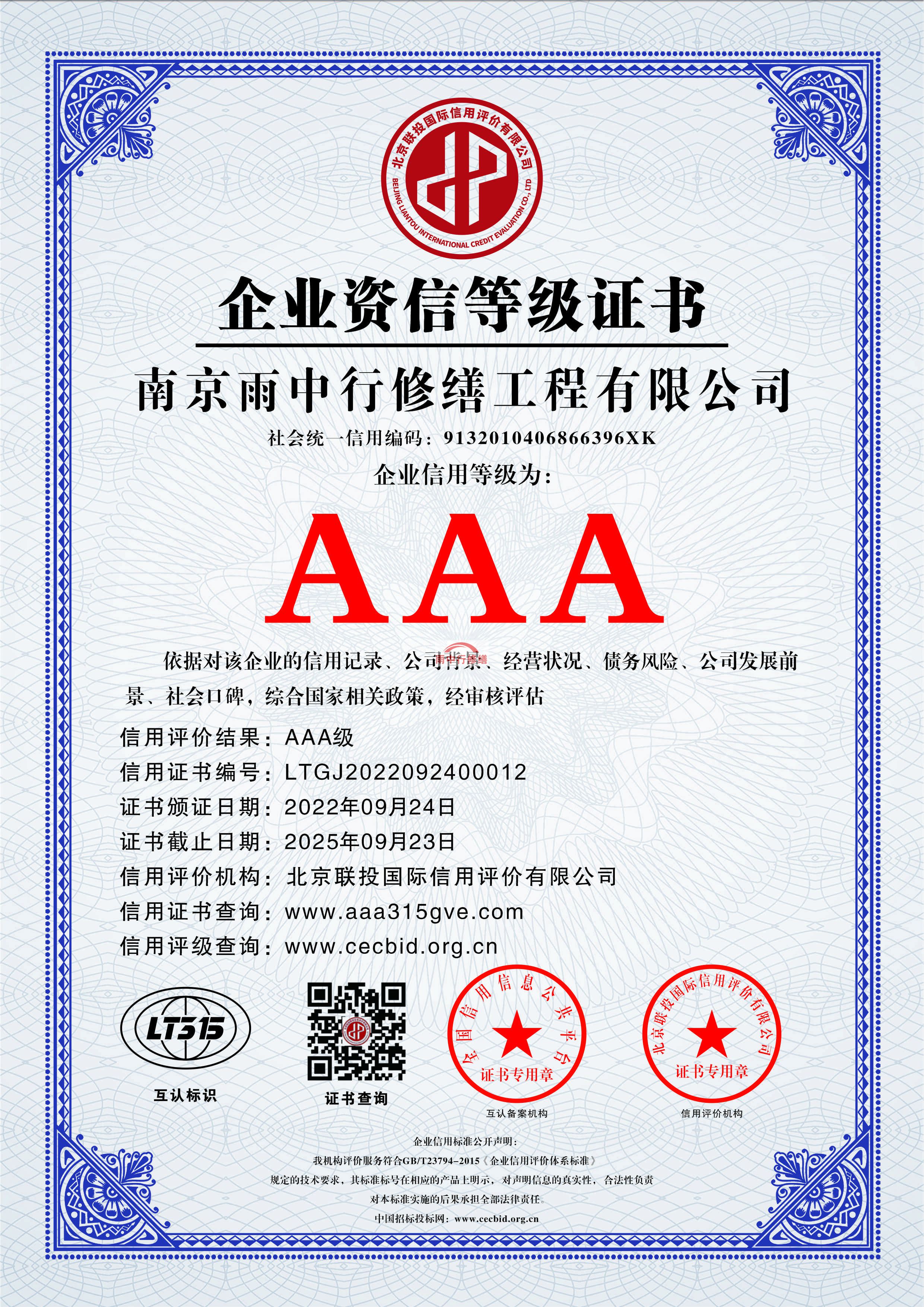 南京雨中行修繕授予AAA級(jí)誠(chéng)信企業(yè)