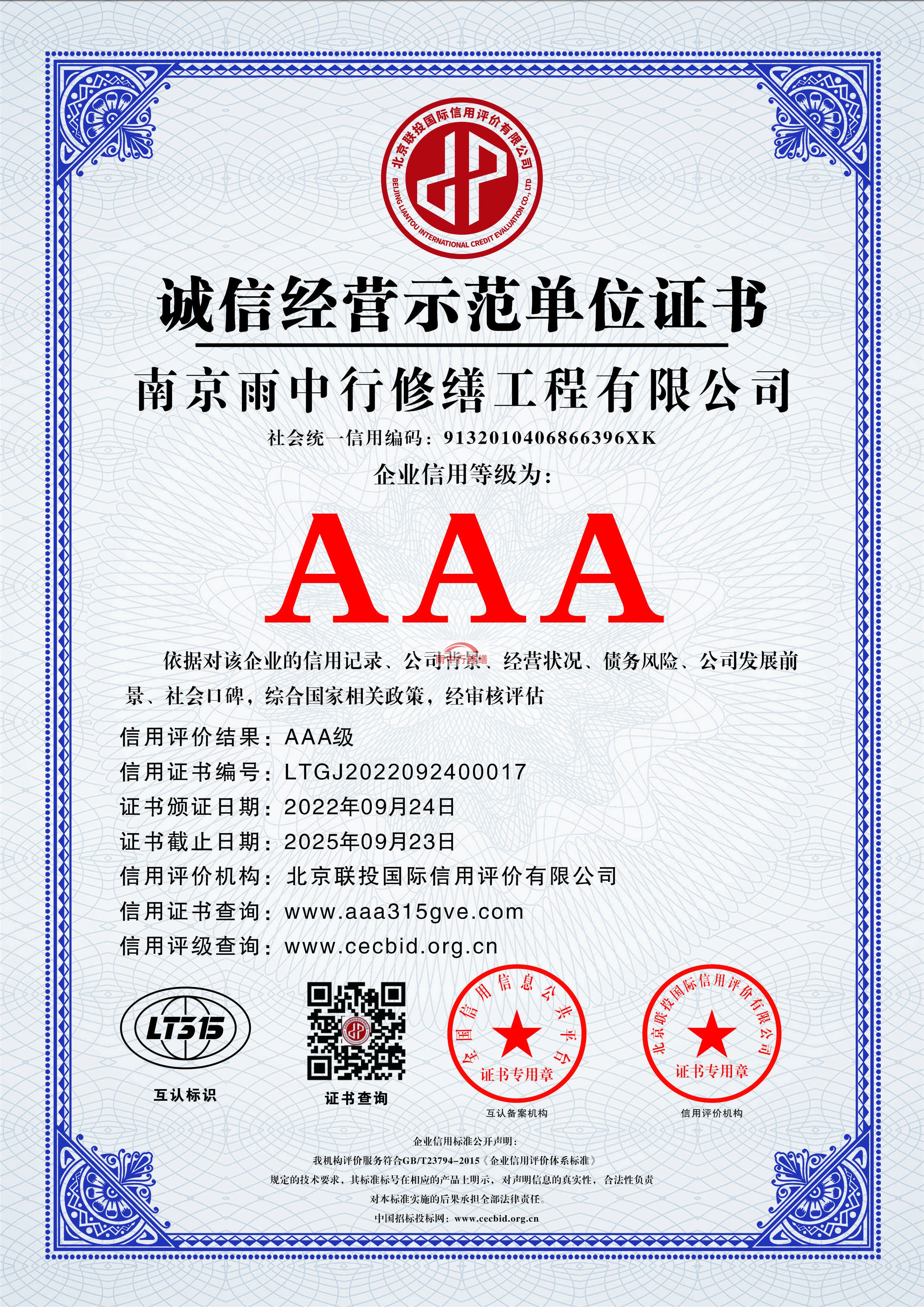 南京雨中行修繕授予AAA級(jí)企業(yè)