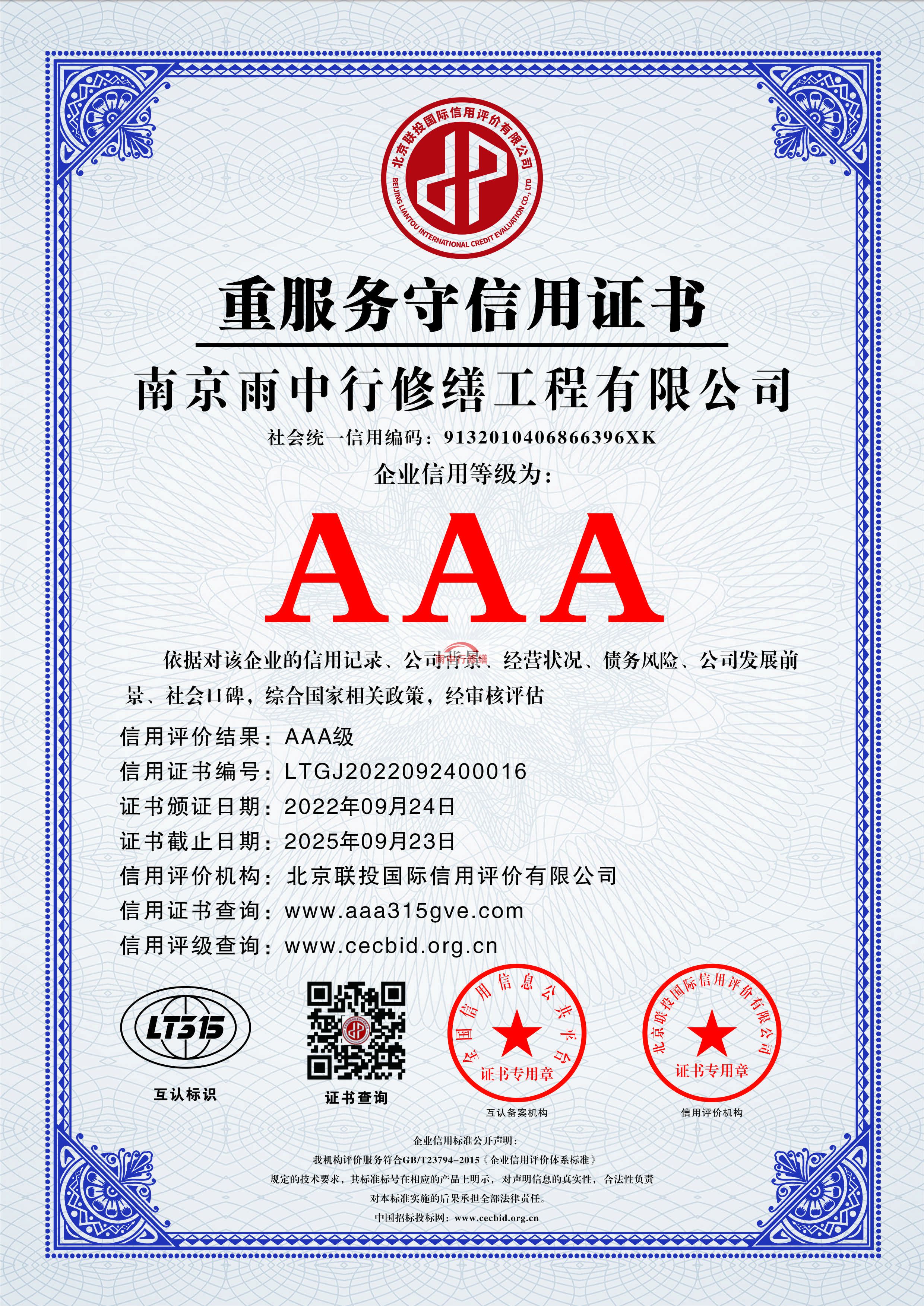 南京雨中行修繕授予AAA級(jí)企業(yè)