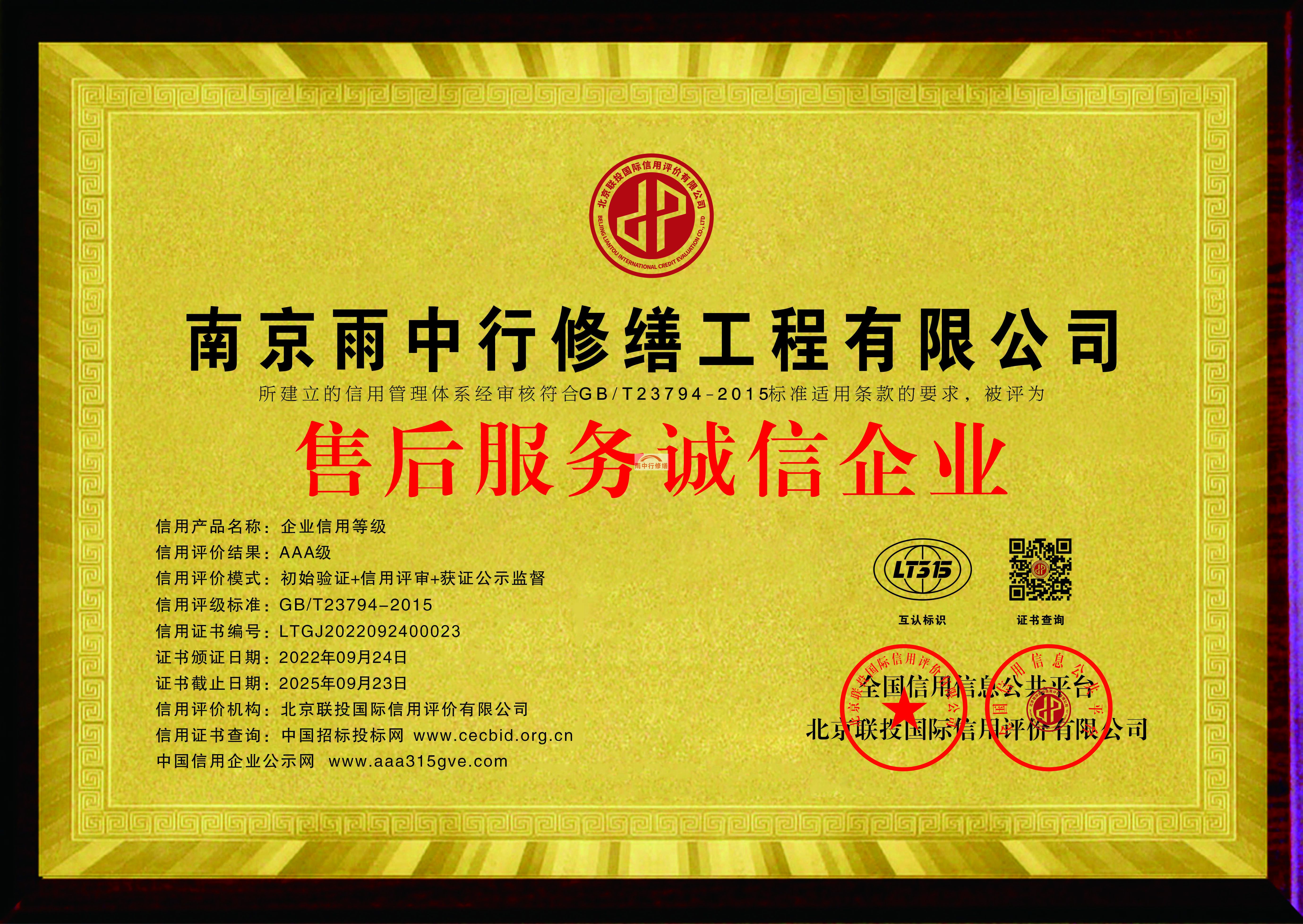 南京雨中行修繕授予售后誠(chéng)信企業(yè)