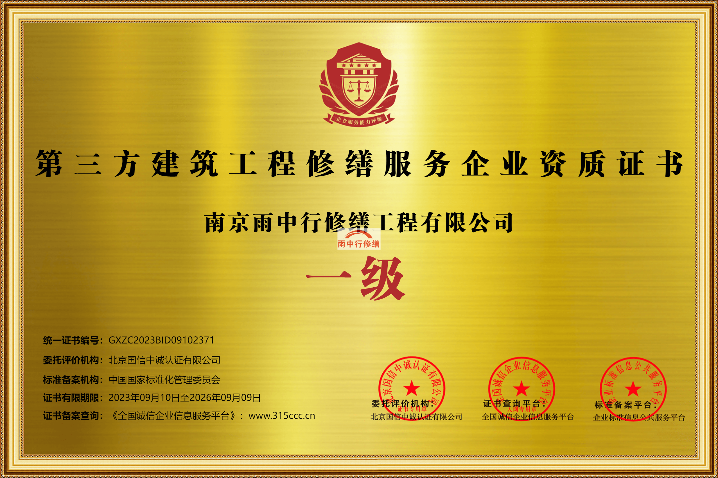 南京喜報(bào)雨中行修繕榮獲第三方建筑工程修繕?lè)?wù)企業(yè)資質(zhì)證書(shū)